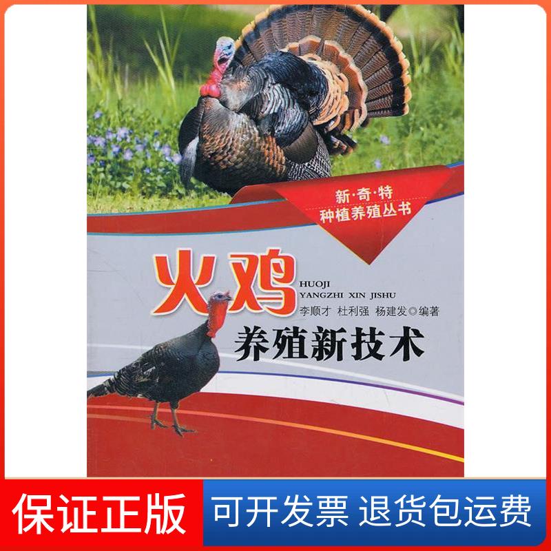 【保正版】火鸡养殖新技术李顺才 杜利强 杨建发湖北科学技术出版社9787535247674