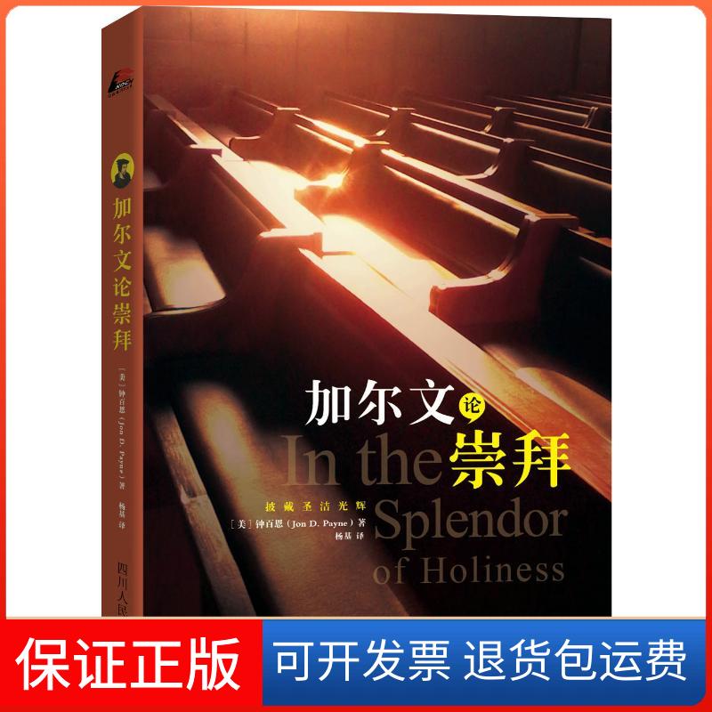 【保正版】加尔文论崇拜钟百恩四川人民出版社9787220094026