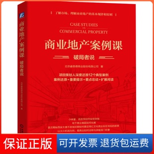 【保正版】商业地产案例课 破局者说北京睿意德商业股份有限公司机械工业出版社9787111732754
