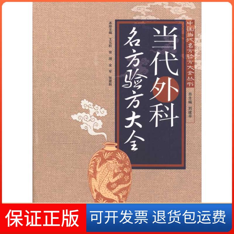 【保正版】当代外科名方验方大全刘建平 王元松 等 主编广东科技出版社9787535952950