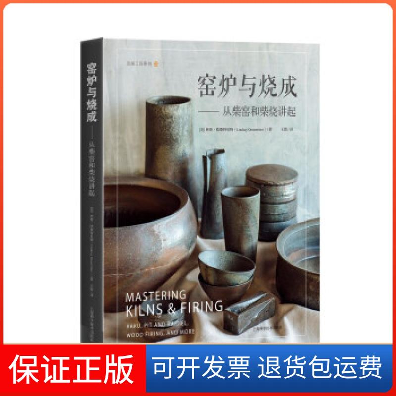 【保正版】窑炉与烧成[美]林赛·欧斯特里特著,王霞 译上海科学技术出版社9787547853757