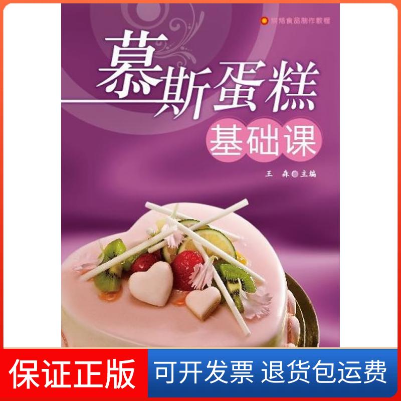 【保正版】慕斯蛋糕基础课(烘焙食品制作教程)王森中国轻工业出版社9787501976041