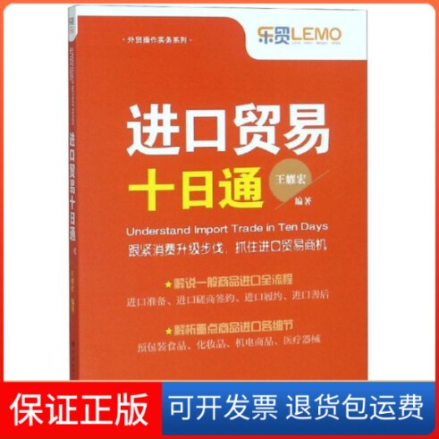 【保正版】进口贸易十日通王耀宏 著中国海关出版社9787517503484