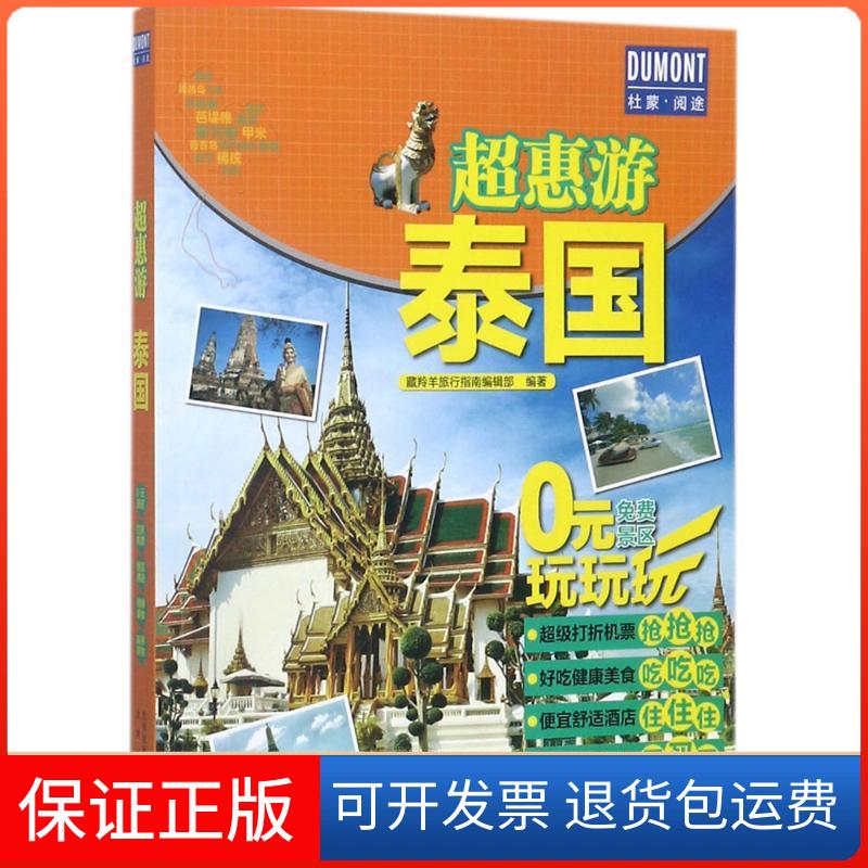 【保正版】泰国藏羚羊旅行指南编辑部 编著 著作北京出版集团9787200131024
