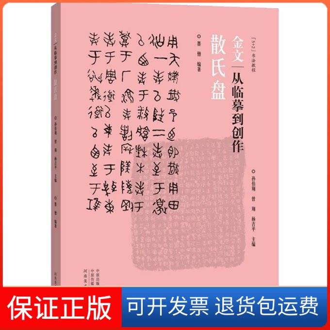 【保正版】金文 从临摹到创作 散氏盘墨僧河南美术出版社9787540149505