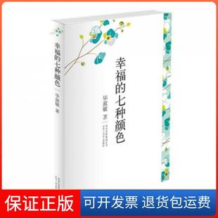 精 七种颜色 幸福 淑敏北京十月文艺9787530210437 保正版