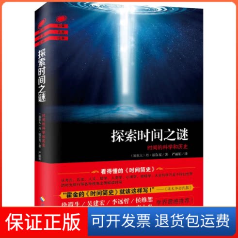 【保正版】探索时间之谜(加)丹·福尔克(Dan Falk) 著;严 译海南出版社9787544365536