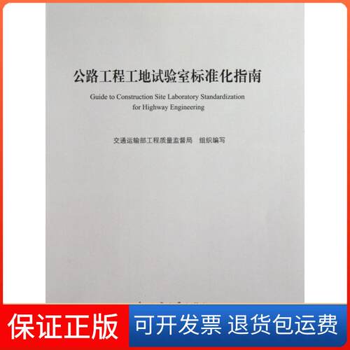 【保正版】公路工程工地试验室标准化指南张晓冰人民交通出版社9787114108853