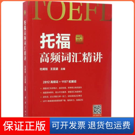 【保正版】托福高频词汇精讲杜昶旭,王宜涵 主编中国宇航出版社9787515913285图片