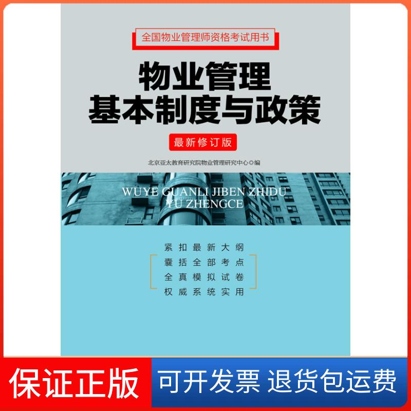 【保正版】物业管理基本制度与政策-修订版本社中国工人出版社9787500858379