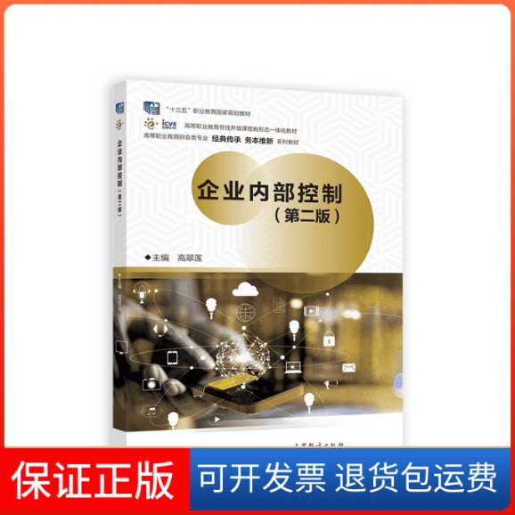 【保正版】企业内部控制(第二版)高翠莲高等教育出版社9787040587081
