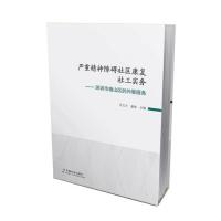 保证正版】严重精神障碍社区康复社工实务：深圳市南山区的外展服务范北方，童敏中国社会出版社