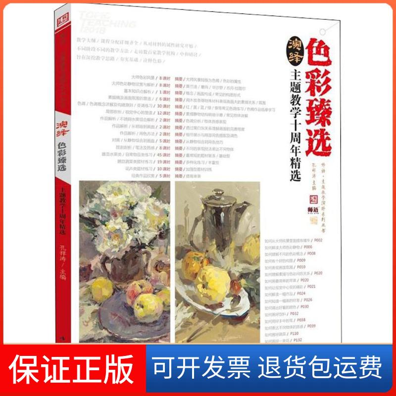 【保正版】演绎色彩臻选孔祥涛中国书店9787514919929