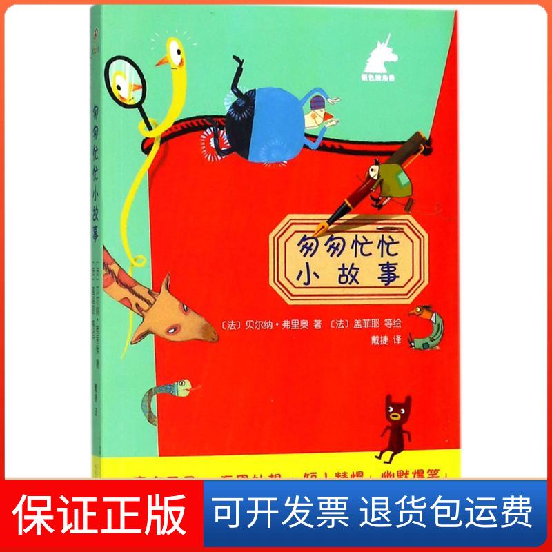 【保正版】银色独角兽?匆匆忙忙小故事贝尔纳·弗里奥人民文学出版社9787020132515