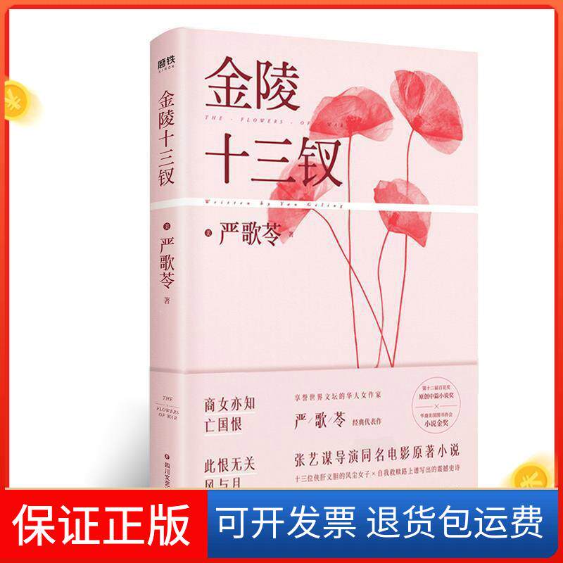 【保正版】金陵十三钗(美)严歌苓 著四川文艺出版社9787541153433
