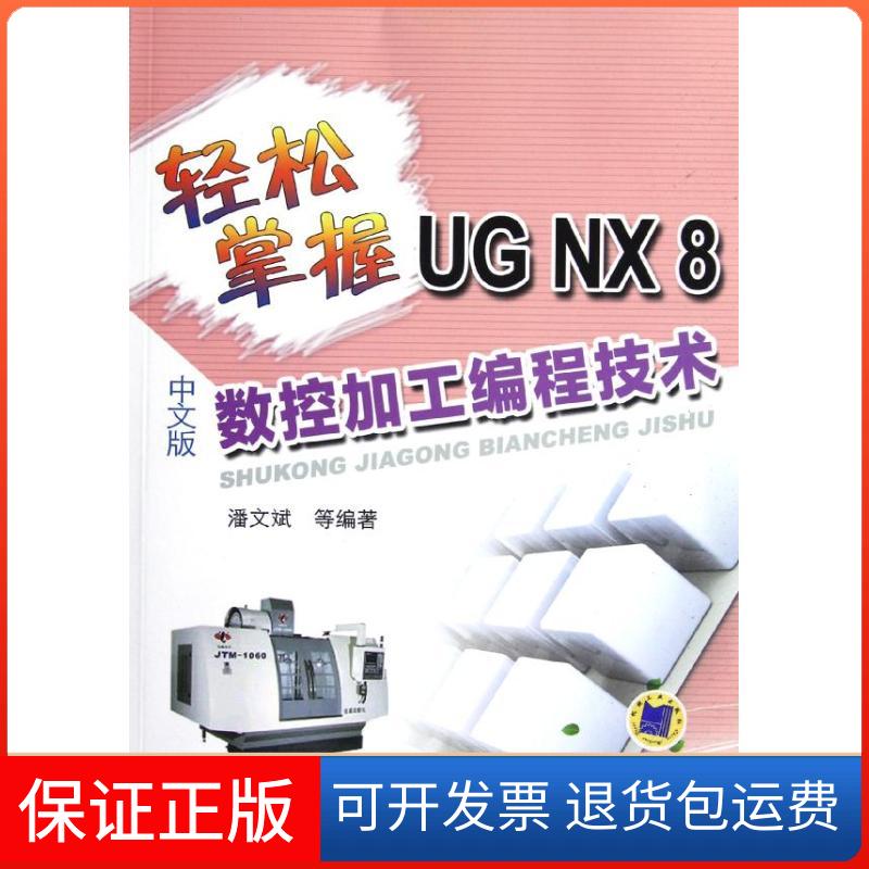 【保正版】轻松掌握UG NX8中文版数控加工编程技术潘文斌 著机械工业出版社9787111394808
