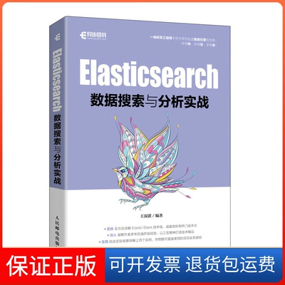 【保正版】Elasticsearch数据搜索与分析实战王深湛人民邮电出版社9787115603654
