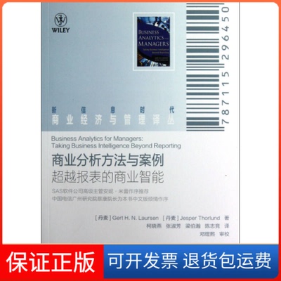 【正版】商业分析方法与案例(报表的商业智能)(丹)劳尔森 (丹)斯尔兰德 柯晓燕人民邮电出版社9787115296450