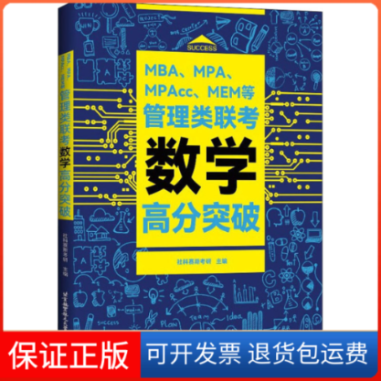 【保正版】MBA、MPA、MPAcc、MEM等管理类联考数学高分突破社科赛斯考研 编北京航空航天大学出版社9787512436398