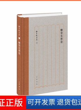 【保正版】柳宗元传论（孙昌武文集）孙昌武中华书局出版社9787101138016