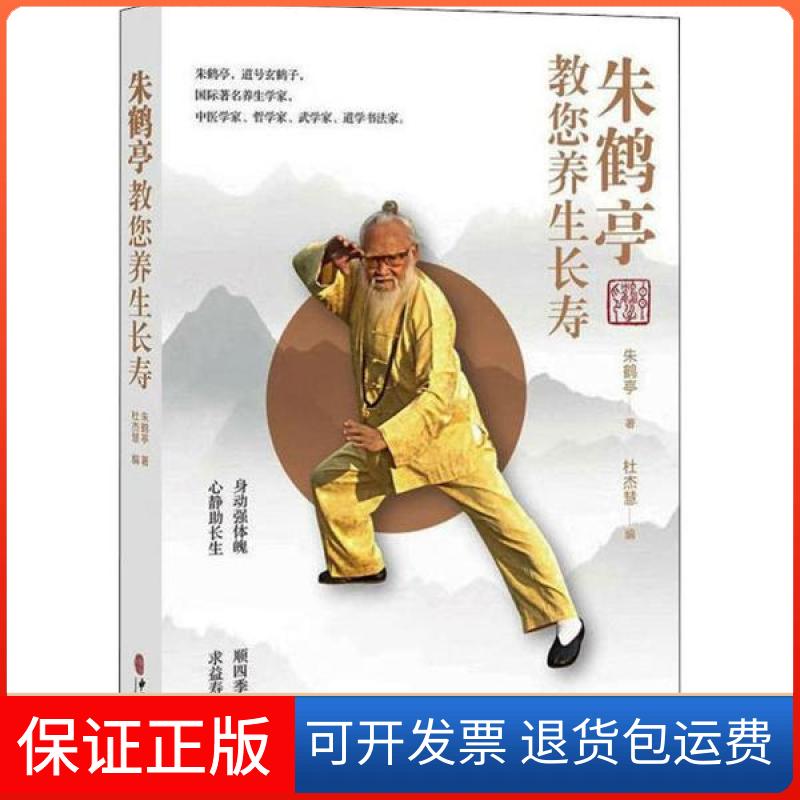 【保正版】朱鹤亭教您养身长寿朱鹤亭中医古籍出版社9787515219585