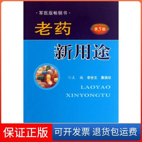 【正版】老药新用途(第5版)李世文//康满珍人民军医9787509166925