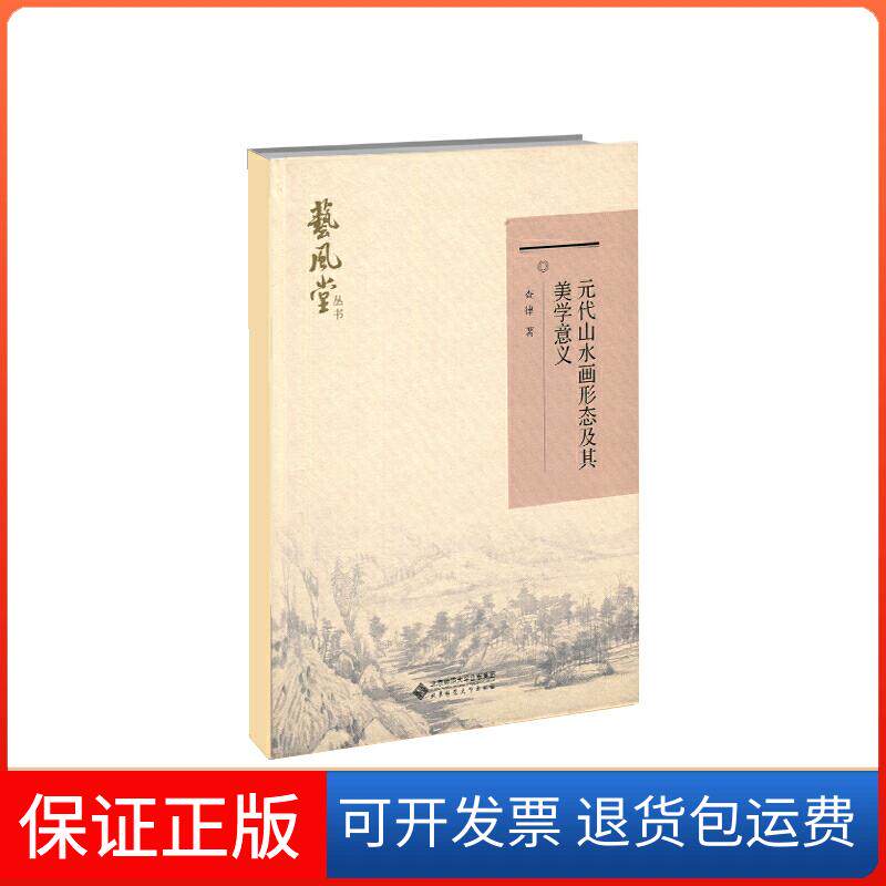 【保正版】元代山水画形态及其美学意义查律北京师范大学出版社9787303238248