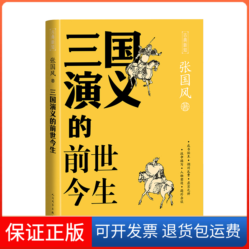 【保正版】三国演义的前世今生张国风人民文学出版社9787020181988