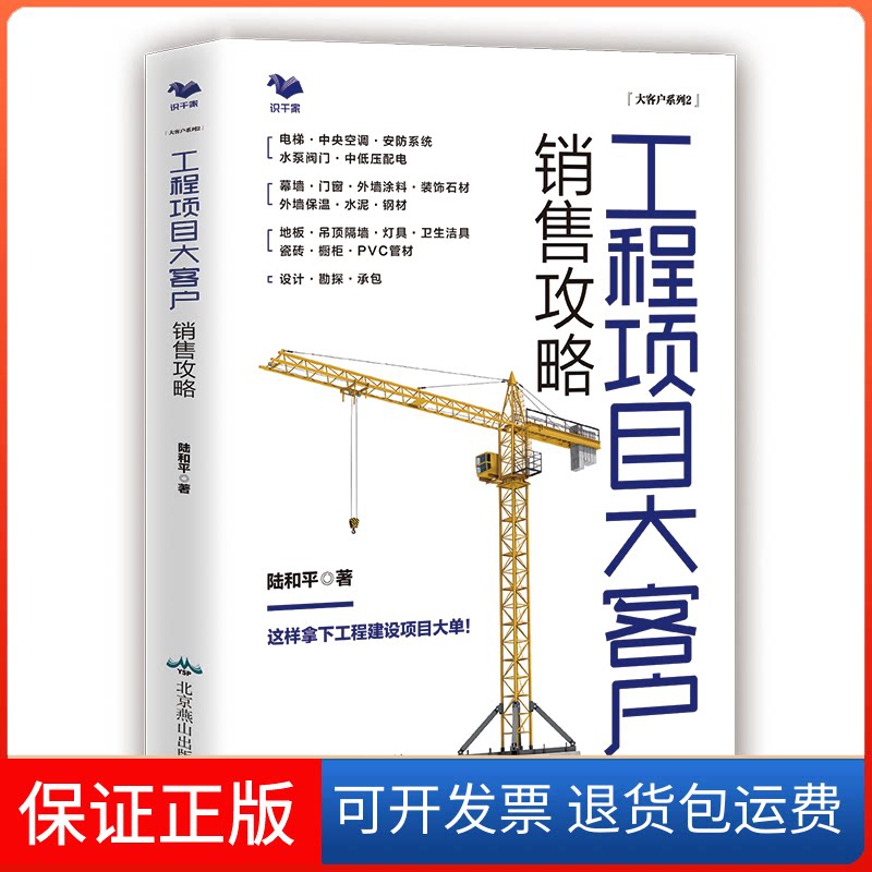 【保正版】工程项目大客户销售攻略---住宅 办公楼 医院 酒店 建筑 装饰材料 电梯 中央空调 工程建设项目陆和平北京燕山出版社
