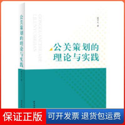 【保正版】公关策划的理论与实践洪守义上海辞书出版社9787532652167