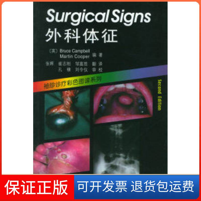 【保正版】外科体征——袖珍诊疗彩色图谱系列(英)坎贝尔 (英)库博 张晖天津科技翻译出版公司9787543313965