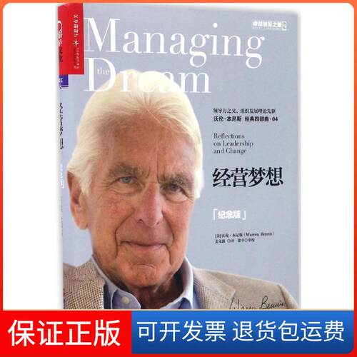 【保正版】经营梦想(纪念版)(美)沃伦·本尼斯(Warren Bennis) 著;姜文波 译 著浙江人民出版社9787213077180