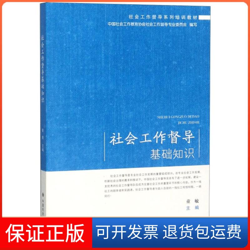 【保正版】社会工作督导基础知识(社会工作督导系列培训教材)童敏中国社会9787508760384