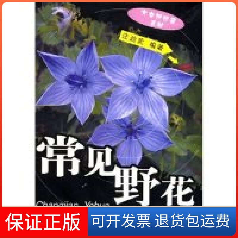 【保正版】常见野花(大自然珍藏系列丛书)汪劲武 汪劲武中国林业出版社9787503837715