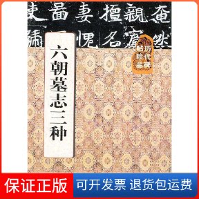 【保正版】历代碑帖珍品:六朝墓志三种薛建华 言尧明 辑上海人民美术出版社9787532233038