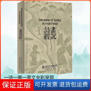 【保正版】画说诗经李白 著 刘香玲 王梦 编 许渊冲 译 陈家泠 绘中译出版社9787500158639