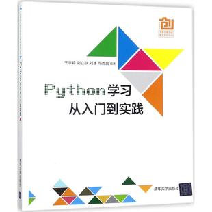 Python学习：从入门到实践王学颖清华大学出版 包邮 社 正版