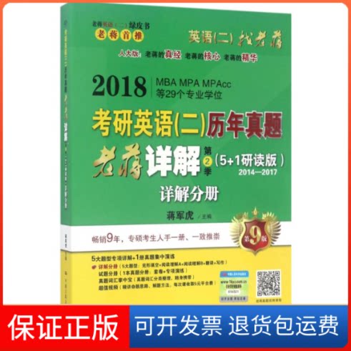 【保正版】考研英语(二)历年真题老蒋详解蒋军虎 主编中国人民大学出版社9787300241838