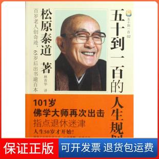 【保正版】五十到一百的人生规划(2)(日)松原泰道|译者:林青华花城9787536058262