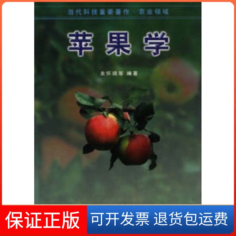 【保正版】苹果学束怀瑞 王琦瑢中国农业出版社9787109052154