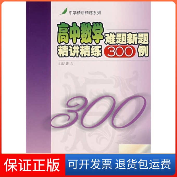 【保正版】高中数学难题新题精讲精练300例曹兵上海交通大学出版社9787313050502