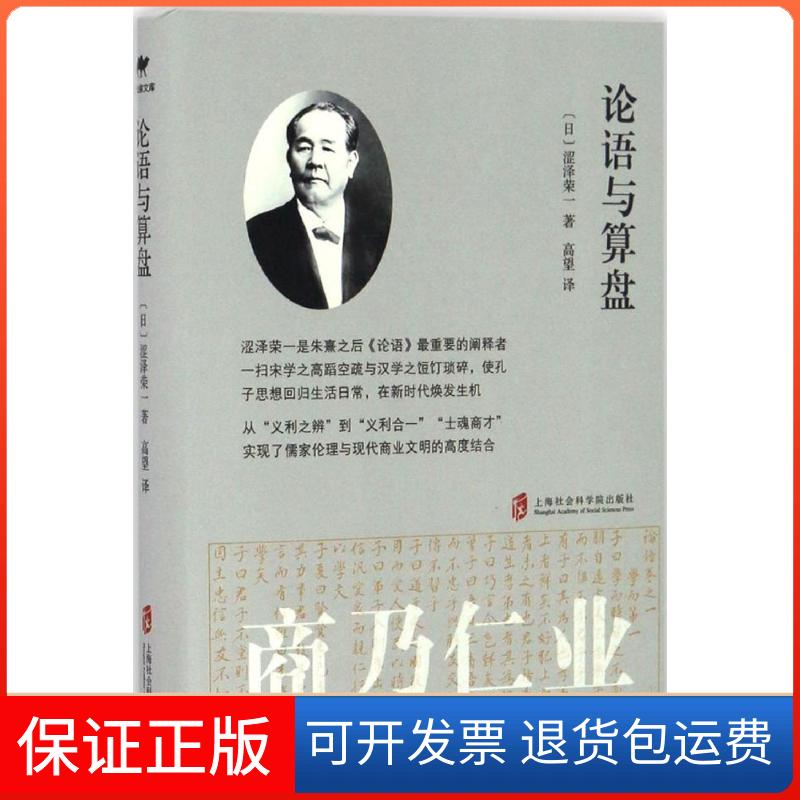 【保正版】论语与算盘(日)涩泽荣一 著;高望 译上海社会科学院出版社9787552011432