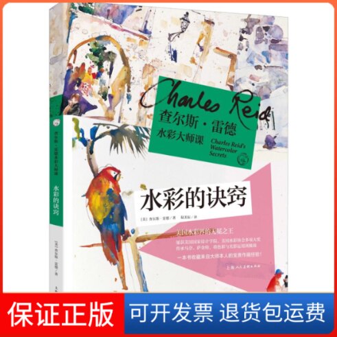【保正版】查尔斯·雷德水彩大师课 水彩的诀窍(美)查尔斯·雷德(Charles Reid) 著 陆美辰 译上海人民美术出版社9787558614484