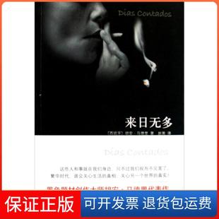 保正版 译者 来日无多 胡安·马德里 赵英北京十月文艺9787530209882 西班牙