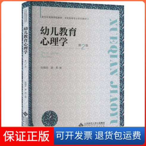 【保正版】幼儿教育心理学 第2版陈帼眉,姜勇北京师范大学出版社9787303279043
