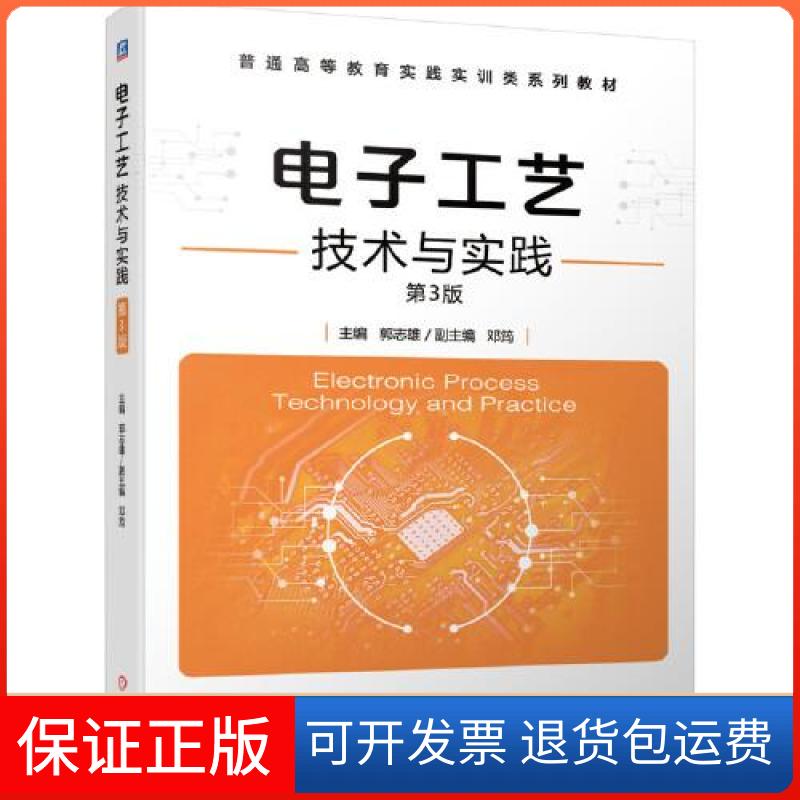 【保正版】电子工艺技术与实践郭志雄副主编邓筠主编机械工业出版社9787111653479
