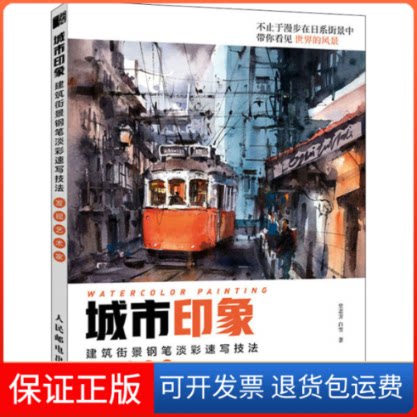【保正版】城市印象 建筑街景钢笔淡彩速写技法 发现艺术家史志方,白雪 著人民邮电出版社9787115557056