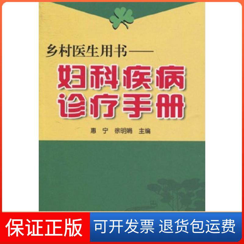 【保正版】乡村医生用书:妇科疾病诊疗手册惠宁,徐明娟 编 著作 著金盾出版社9787508249094