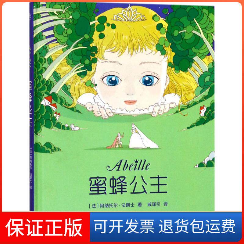 【保正版】蜜蜂公主(法)阿纳托尔·法朗士(Anatole France) 著;戚译引 译 著作云南美术出版社9787548928560