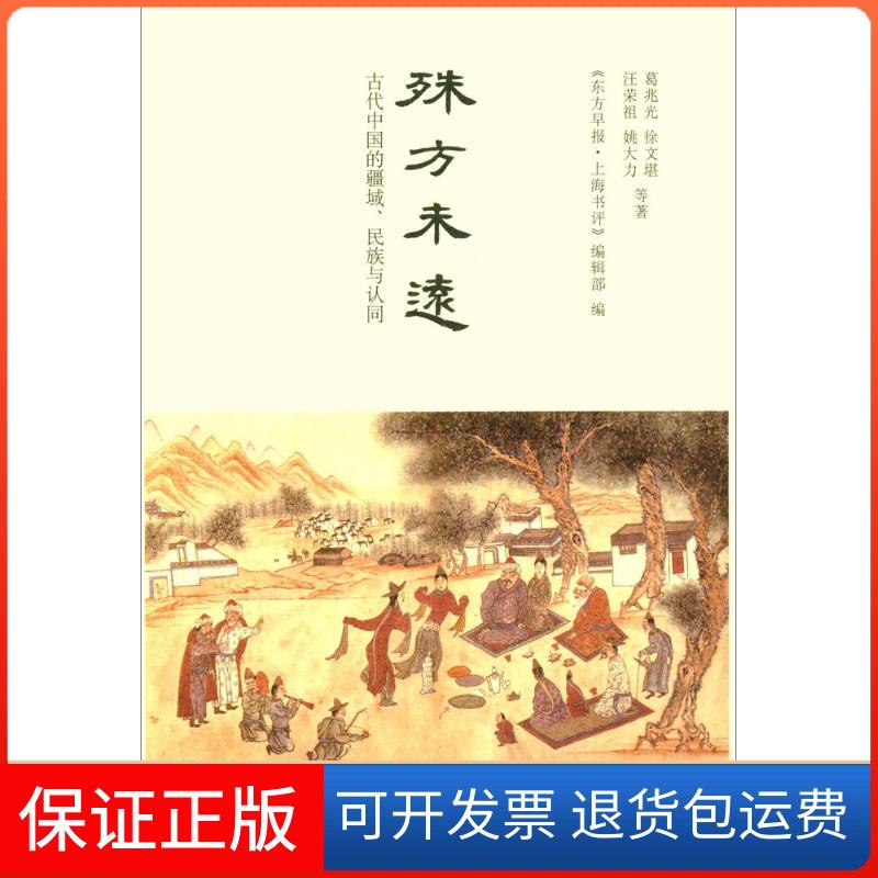 【保正版】殊方未远葛兆光 等 著；《东方早报·上海书评》编辑部 编中华书局9787101120004